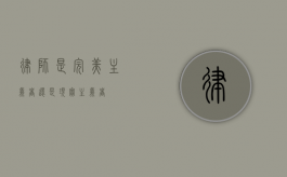 律师，是完美主义者还是现实主义者？