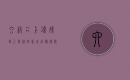 六级以上伤残军人退休政策（六级伤残能办病退吗）