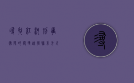寻找红河刑事律师的便捷途径，联系方式大揭秘