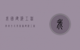 我国建筑工程承包方式有几种（建筑工程承包方式有哪几种）