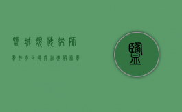 盐城滨海律师费知多少，揭开法律服务费用的神秘面纱