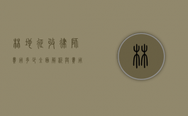 林地征收律师费用多少?全面解析与费用指南 林地征收律师费用多少?全面解析与费用指南