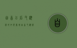 自首以后又翻供的如何处理（自首又翻供的是否还成立）