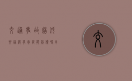 交通事故造成腰痛没有骨折能赔偿吗？（车祸腰痛怎么办）