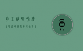 员工离职补偿金什么时候发（离职补偿金发放时间有规定吗）