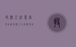 投标人注意事项（作为投标人,在投标时经常采用哪些技巧）