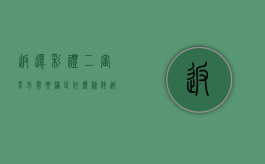 返还彩礼二审男方需要满足什么条件（返还彩礼立什么案由）