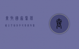 套取国家医保资金可判刑多少年（套取医保资金立案标准）