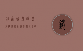 销售玻尿酸是否构成销售假药罪？（玻尿酸假药案件）