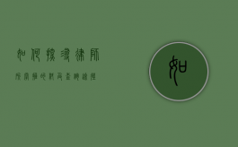 如何探寻律师所掌握的料及查询途径