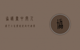 协议书中间人还可以怎么说（约定的连带责任）