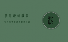 涉外诉讼离婚案件向哪个法院起诉合适（涉外婚姻起诉离婚办理需要什么资料）