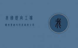 我国规定工伤护理费谁支付（我国安全电压标准规定）