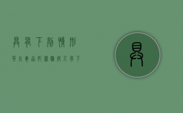具有下列情形,并且毒品犯罪嫌疑人（有下列情形之一的构成犯罪的依法追究刑事责任）