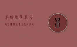 非婚同居关系受法律保护吗（非婚同居的法律问题研究）