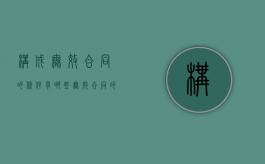 构成无效合同的条件有哪些（无效合同的具体情形）