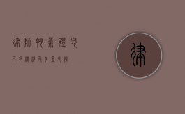 律师执业证的尺寸标准及其重要性