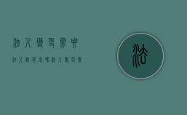 法人变更需要法人到现场吗（法人变更需要本人身份证原件吗）
