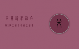 未签订劳动合同2倍工资不包括工资吗（未签劳动合同二倍工资怎么算）