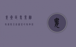 娄星区专业离婚律师介绍，为您的婚姻保驾护航