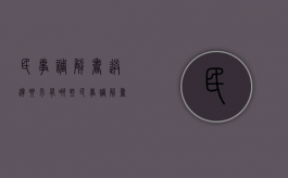 民事调解书送达要求有哪些（民事调解书送达时间）