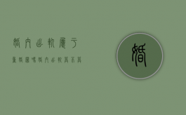 婚内出轨属于重婚罪吗（婚内出轨算不算重婚罪）