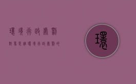 环境行政处罚对象是谁（环境行政处罚的种类有哪些）