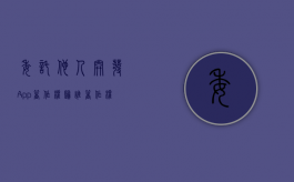 委托他人开发App著作权归谁（著作权法中的委托创作指什么）
