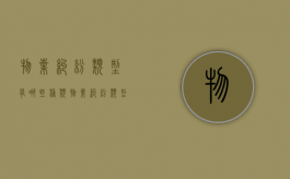 物业纠纷类型有哪些种类（物业纠纷类型有哪些方面）
