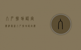 入户抢劫认定标准最新（入户抢劫认定标准是多少）