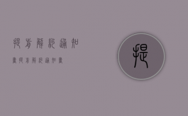 提前解约通知书（提前解约通知书）