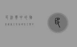 民法典中的物业服务人是指哪些人群（民法典明确物业服务人的义务）
