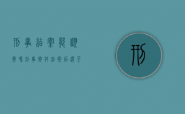 刑事结案能翻案吗（刑事案件结案后还可以追诉吗）