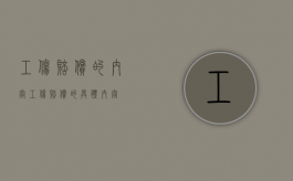 工伤赔偿的内容（工伤赔偿的具体内容）