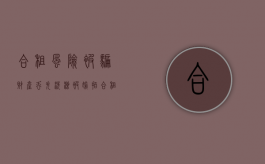 合租风险——被骗、财产丢失、洗澡被偷拍（合租房子被偷怎么办）