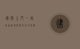 律师上门一定会起诉吗？揭开背后的真相与误解