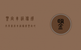 鉴定车祸伤残共有几级（车祸伤残鉴定的费用由谁承担）