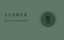 夫妻承诺协议书（写给老婆的保证书挽回离婚）