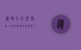 遗嘱在什么情况下无效（遗嘱什么情况下生效）