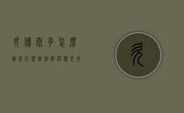欠债太多怎么办,有什么办法解决（债欠多了怎么办,过不下去了）