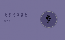累犯的种类（累犯特征）