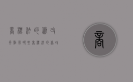 商标法的修改亮点有哪些（商标法的修改）