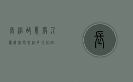 长治故意杀人罪请律师要给多少钱（2021山西长治发生命案）
