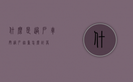什么是过户（车辆过户超重怎么计算）