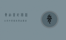 胁迫签订借款合同如何认定（胁迫借钱）