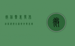 微信群里发布淫秽视频行为案件（群里传播视频属于什么行为）