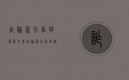 诈骗罪 刑事辩护意见书（诈骗罪刑事辩护意见书）