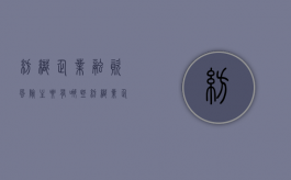 纺织企业融资风险主要有哪些（纺织业企业）