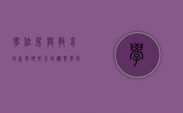 学位房与教育地产有哪些不同,购买学位房要注意哪些问题（学位房和学区房的差别和陷阱）