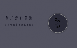 新人签订劳动合同要注意什么事项（刚入职签合同需要注意什么）